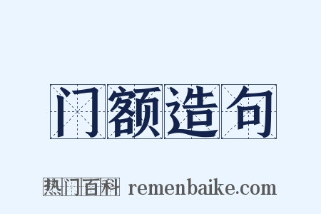 门额造句是什么意思的图片